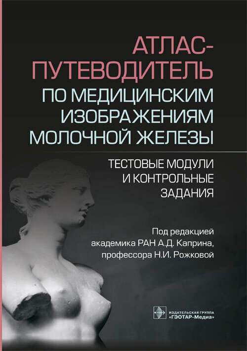 Атлас-путеводитель по медицинским изображениям молочной железы. Тестовые модули и контрольные задани