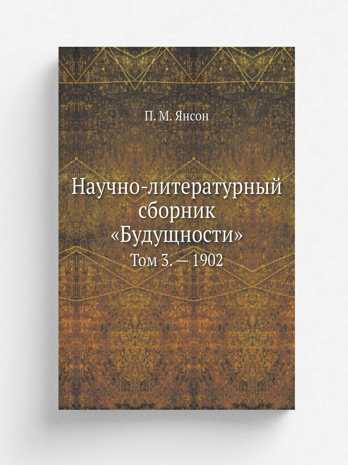 Научно-литературный сборник "Будущности". Том 3. . 1902 | П. М. Янсон | 1902 | Санктпетербург | Репринт