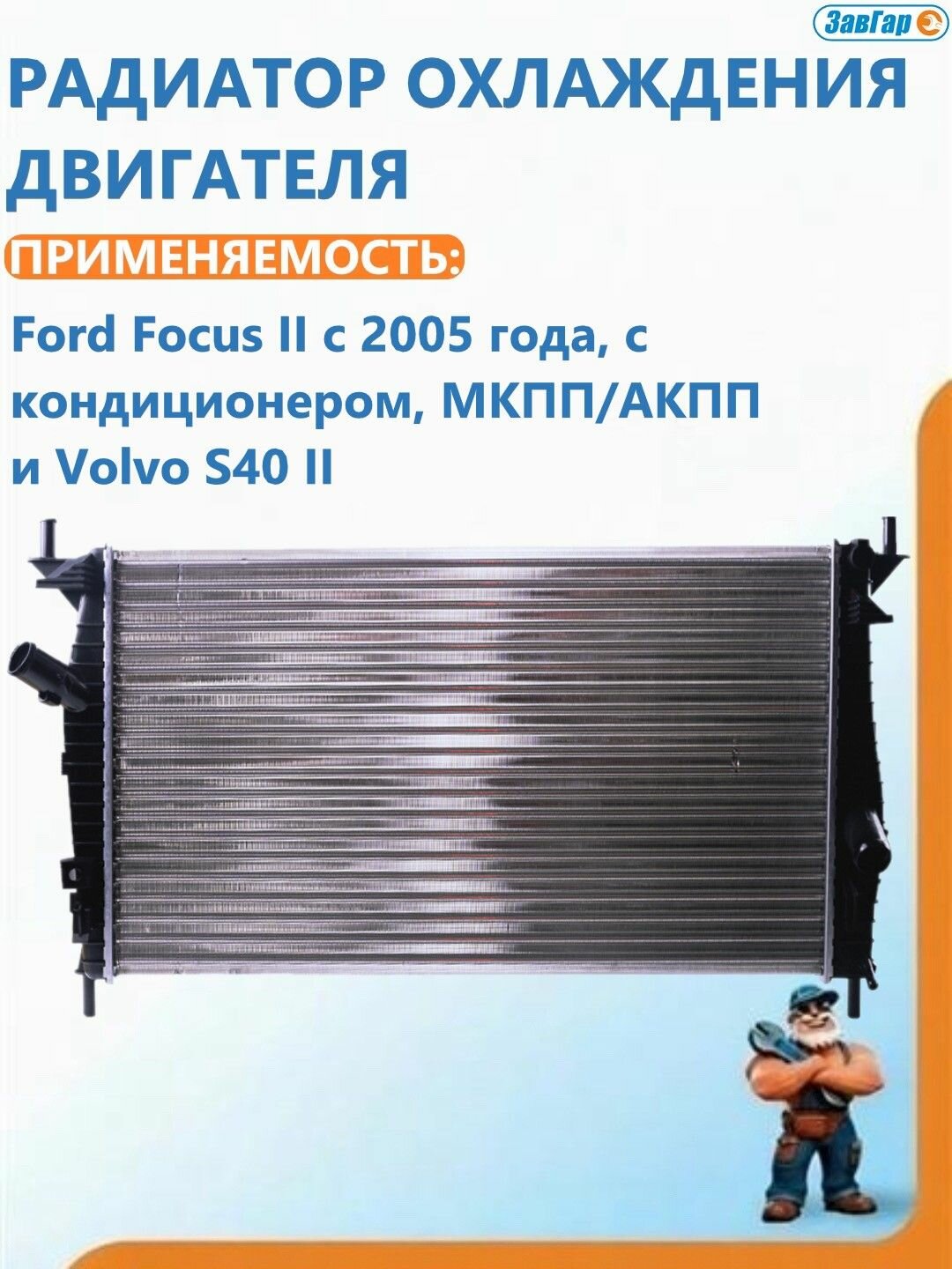 Радиатор охлаждения двигателя Ford Focus II 05-, A/C+ M/A, VOLVO S40 II