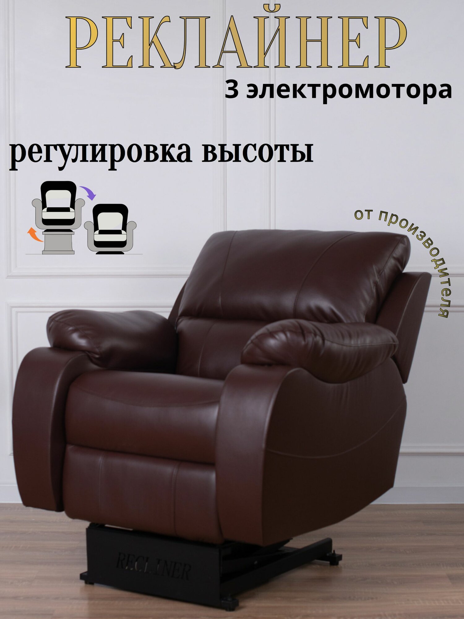 Кресло реклайнер трёхмоторный электрический с подъёмным механизмом три мотора раскладка 180 градусов Relax PRO