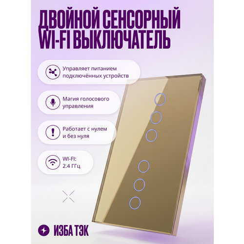 фото Умный выключатель wi-fi сенсорный на 2 поста (3 кл + 3 кл), с нулем и без нуля в одной рамке, золотой, умный дом izba tech