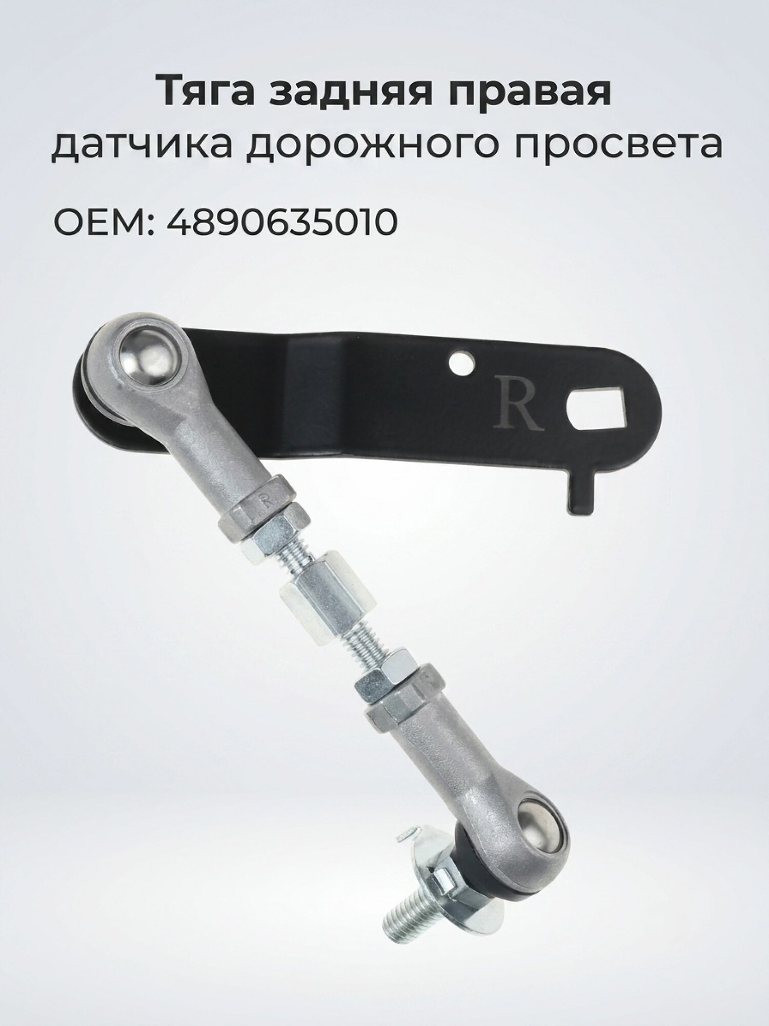 Тяга задняя правая датчика дорожного просвета Toyota Lexus