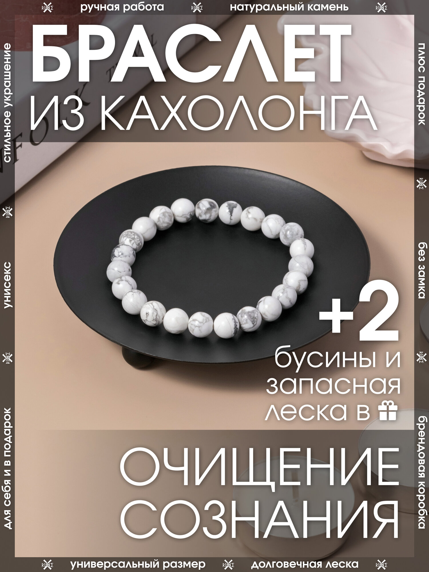 Эластичный браслет X-Rune, кахолонг