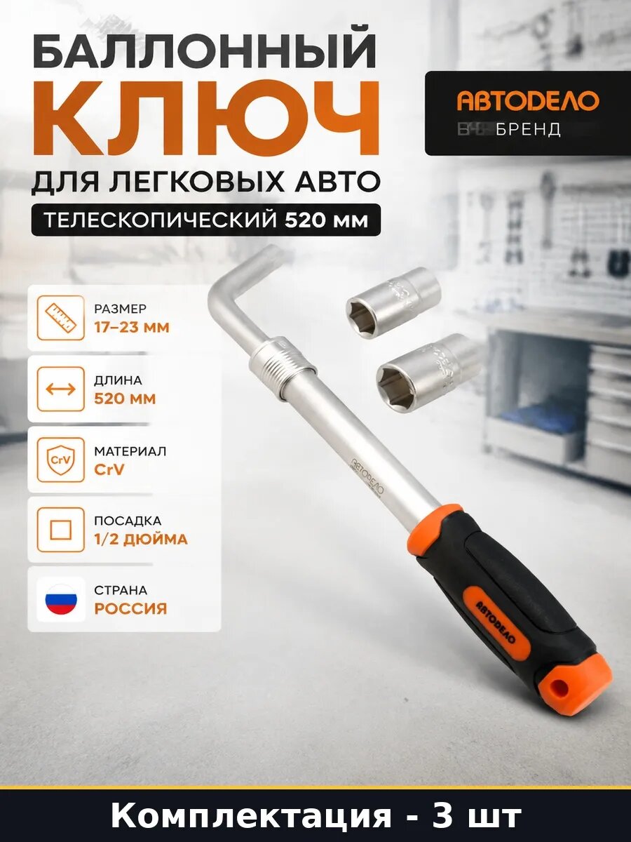 Набор Телескопический баллонный ключ 520 мм 17 19 21 23 3 шт
