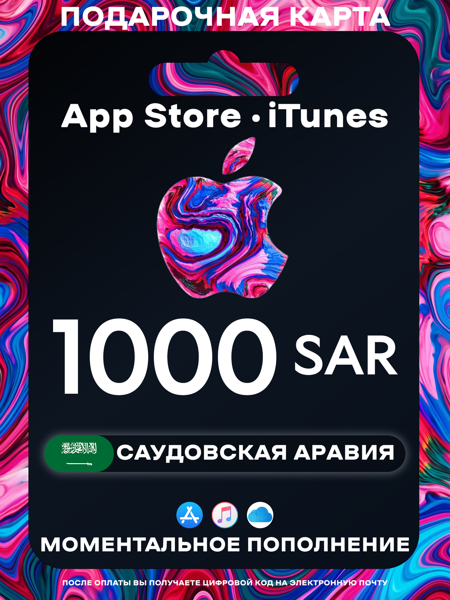Подарочная карта Apple Саудовская Аравия 1000 SAR | Apple Gift Card Saudi Arabia | Подарочная карта App Store / iCloud