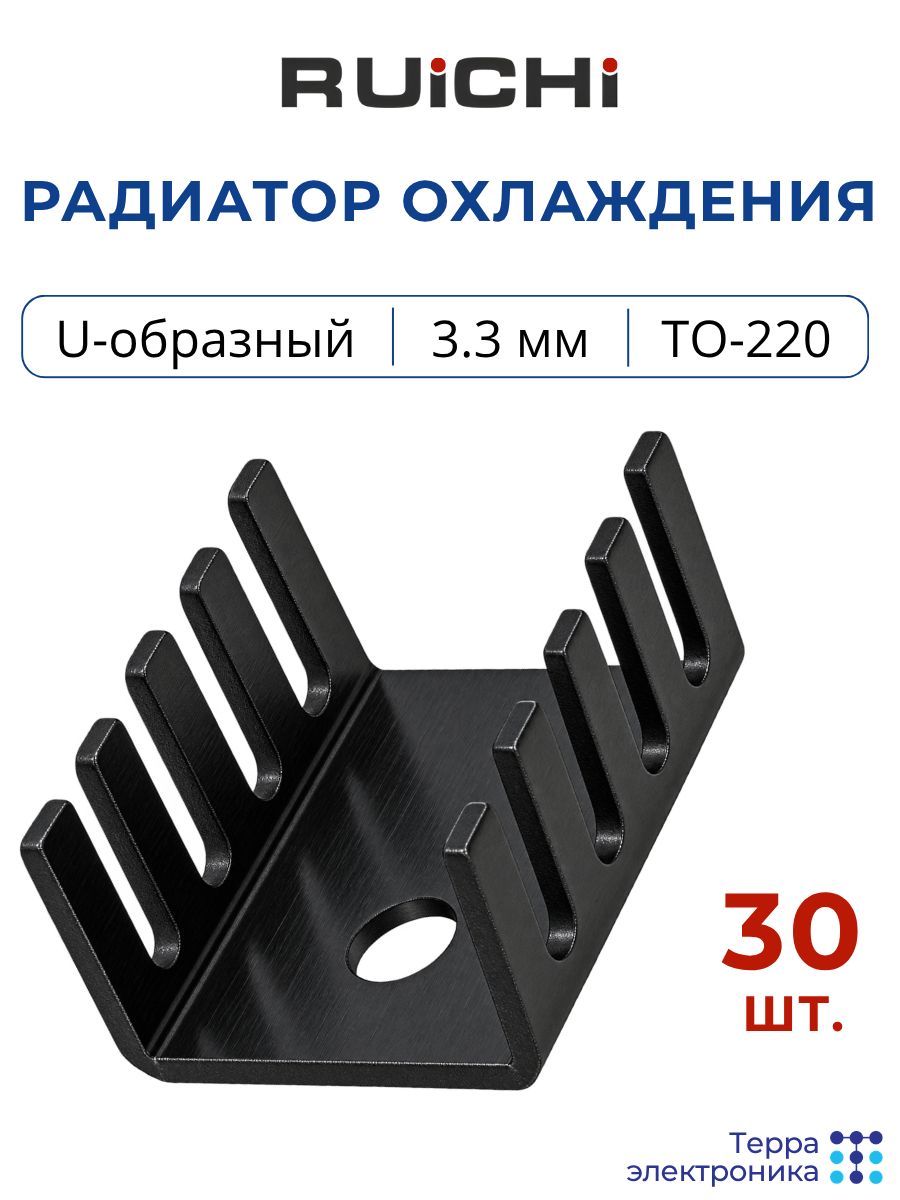Радиатор охлаждения U-типа для TO-220 (30 шт.) 19х9.5х13.6 мм, крепёжное отверстие 3.3 мм, алюминий, RUICHI 718