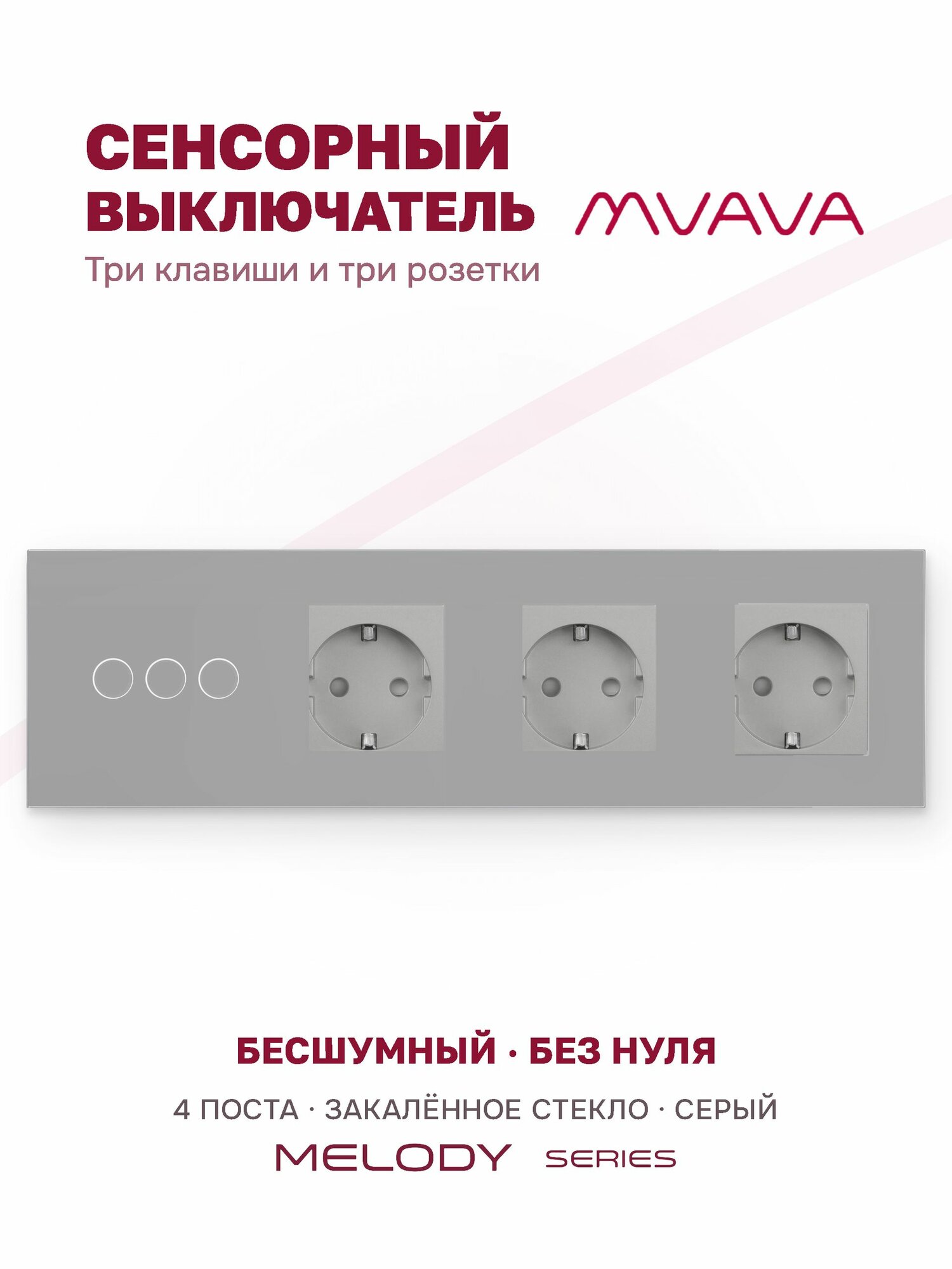 Сенсорный выключатель трёхклавишный с тройной розеткой MVAVA, с подсветкой, стекло, с заземлением, серый