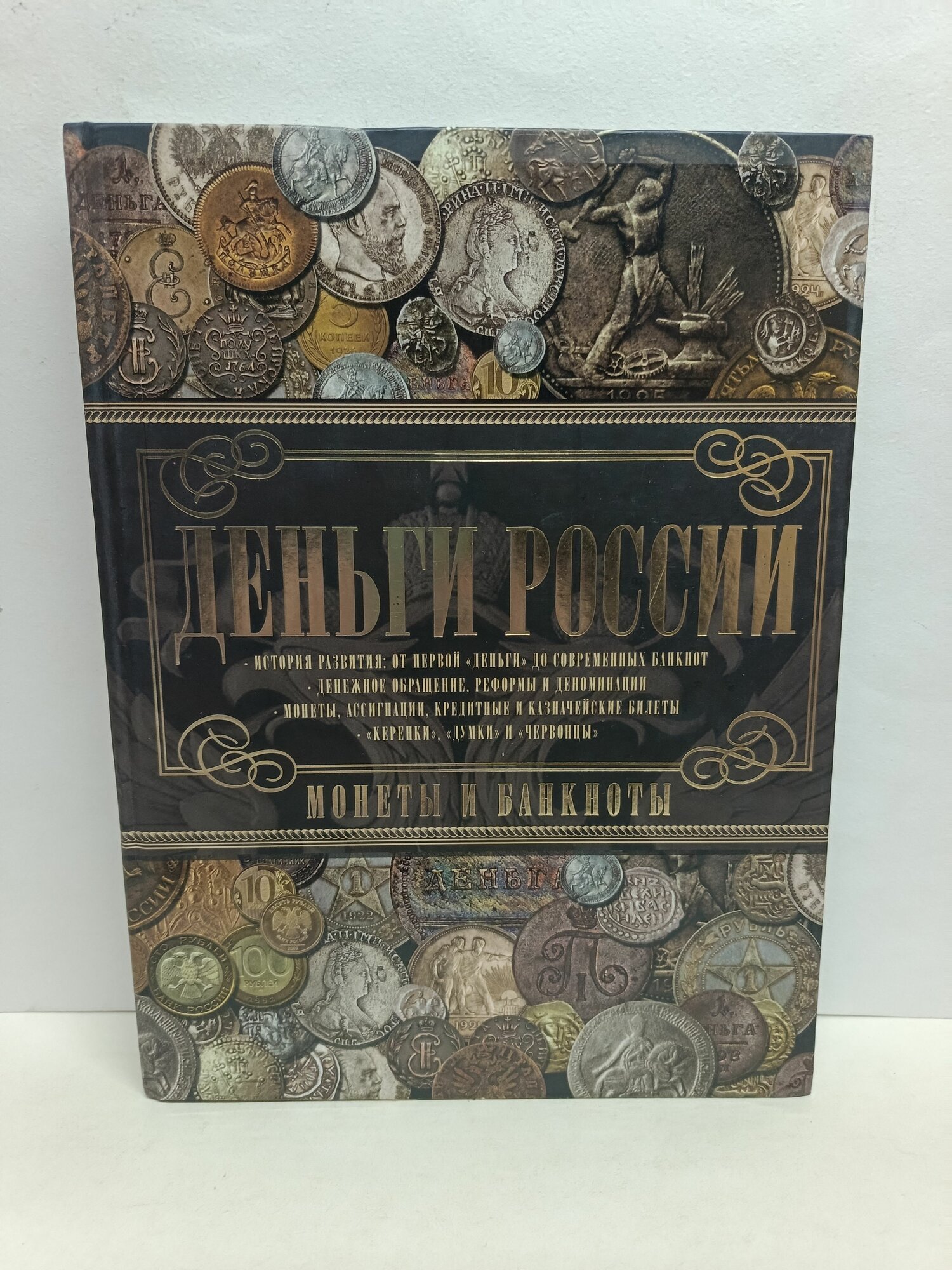 Деньги России. Монеты и банкноты России