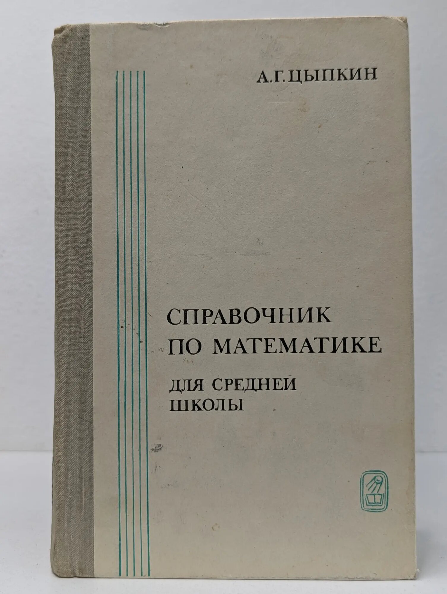 Справочник по математике для средней школы Цыпкин Александр Геннадиевич 1981
