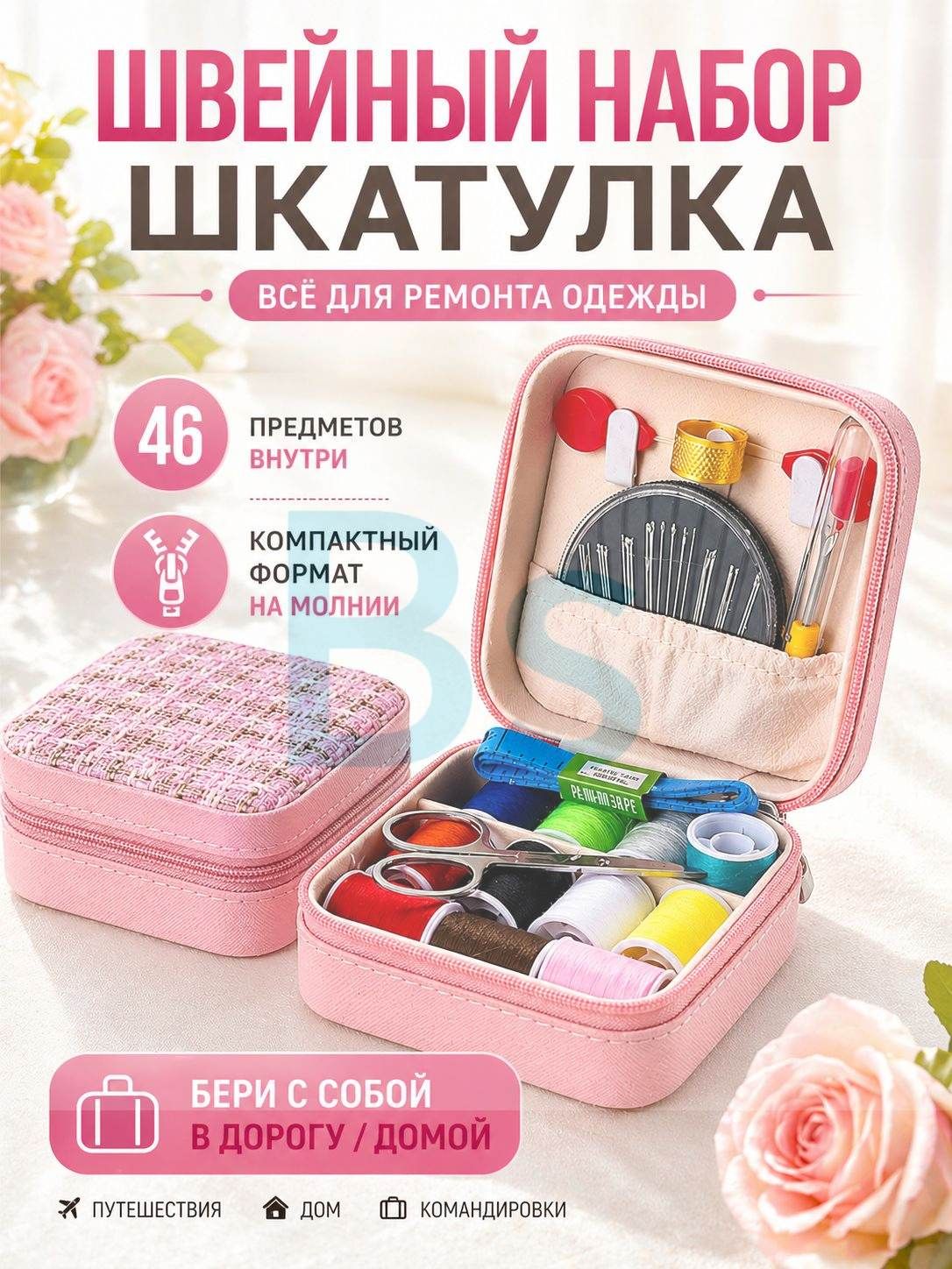 Швейный набор шкатулка на молнии (розовый), Артикул: 5534530354