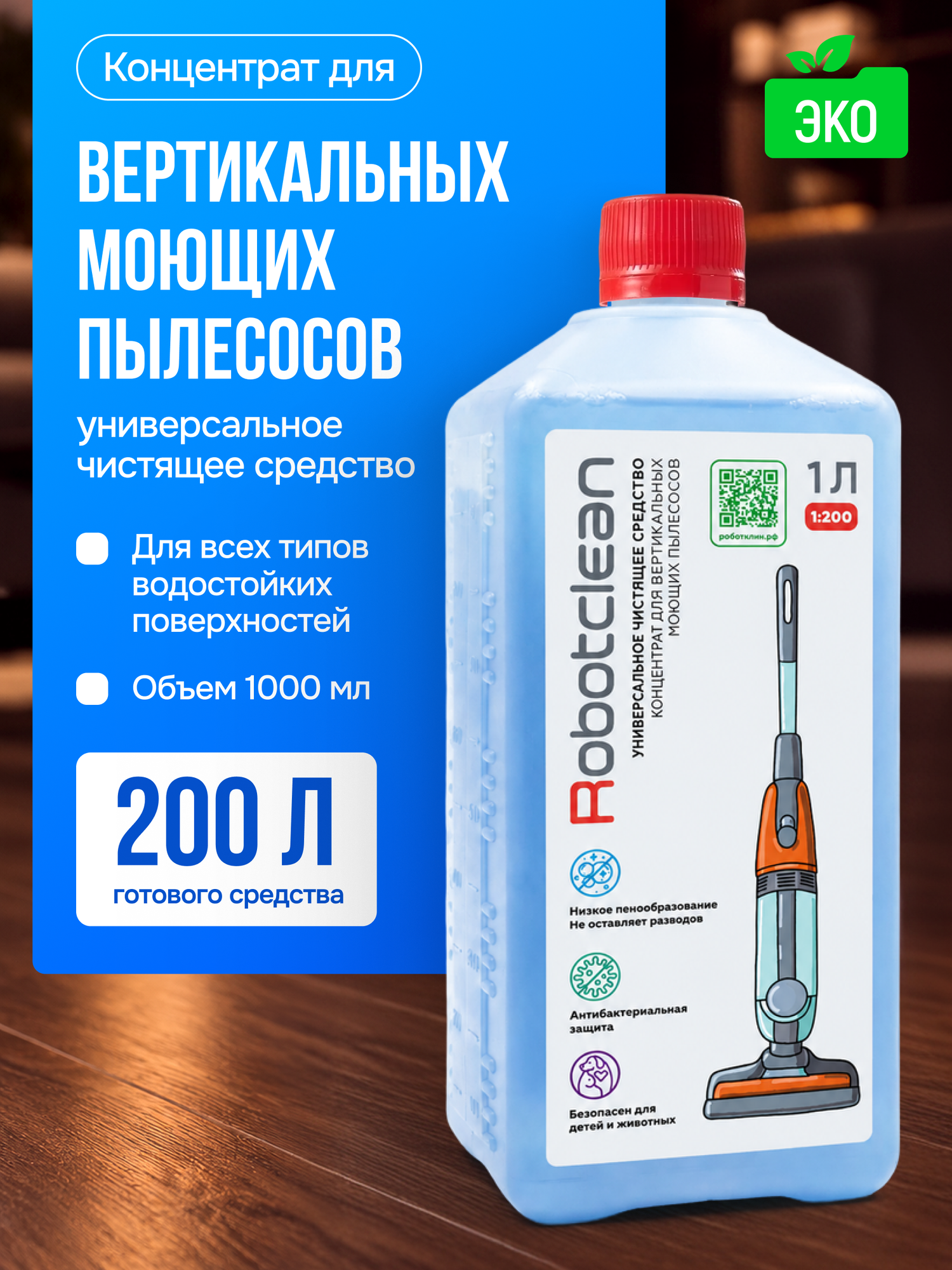 Моющее средство для роботов-пылесосов и автоматических станций, концентрат 1л, 200л готового средства
