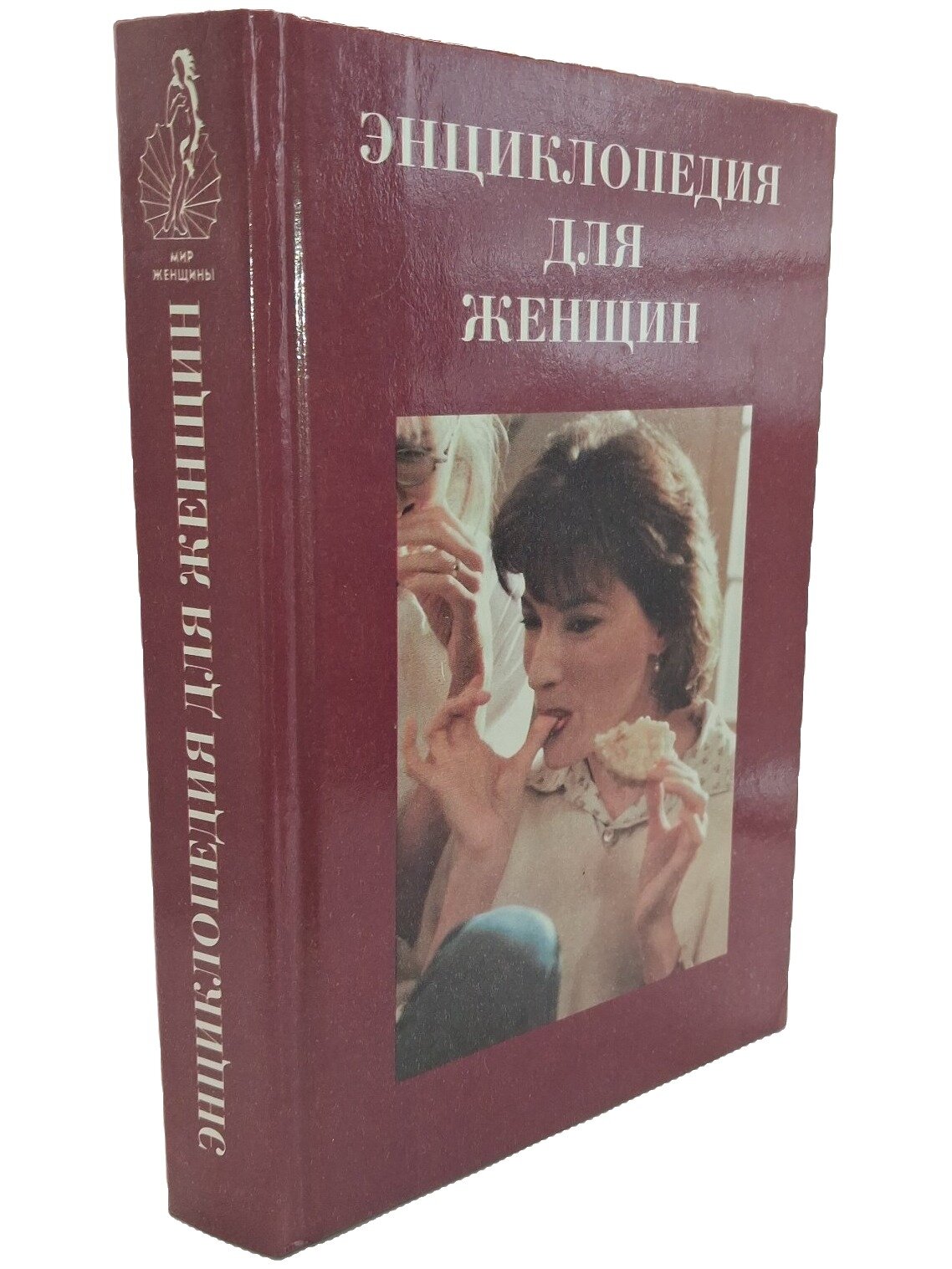 Энциклопедия для женщин. Кулинария. Не указан. Респекс. 1998. Твердый переплет. 515 стр