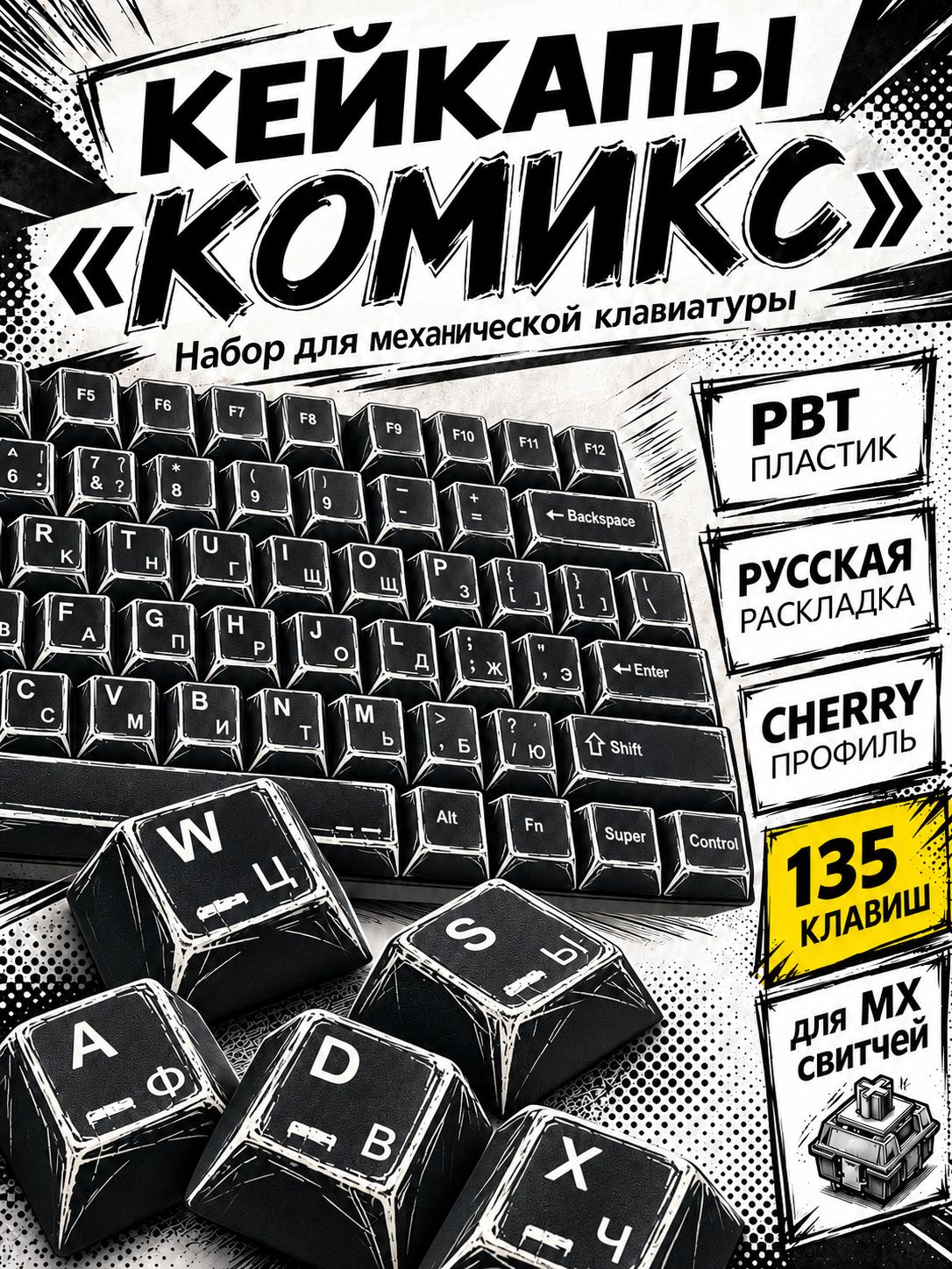 Кейкапы для механической клавиатуры pbt черные комикс с русской раскладкой кириллица