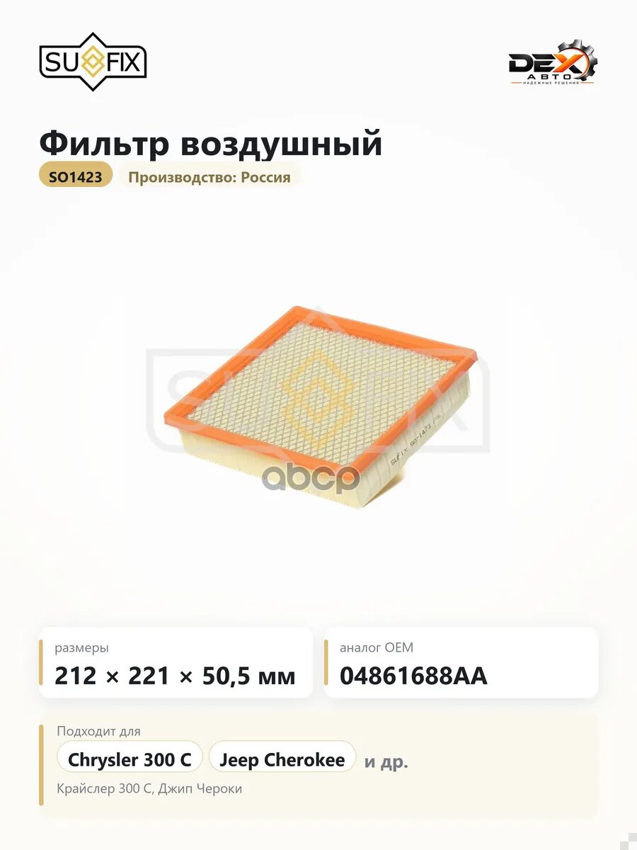 Фильтр воздушный SO1423 для Крайслер