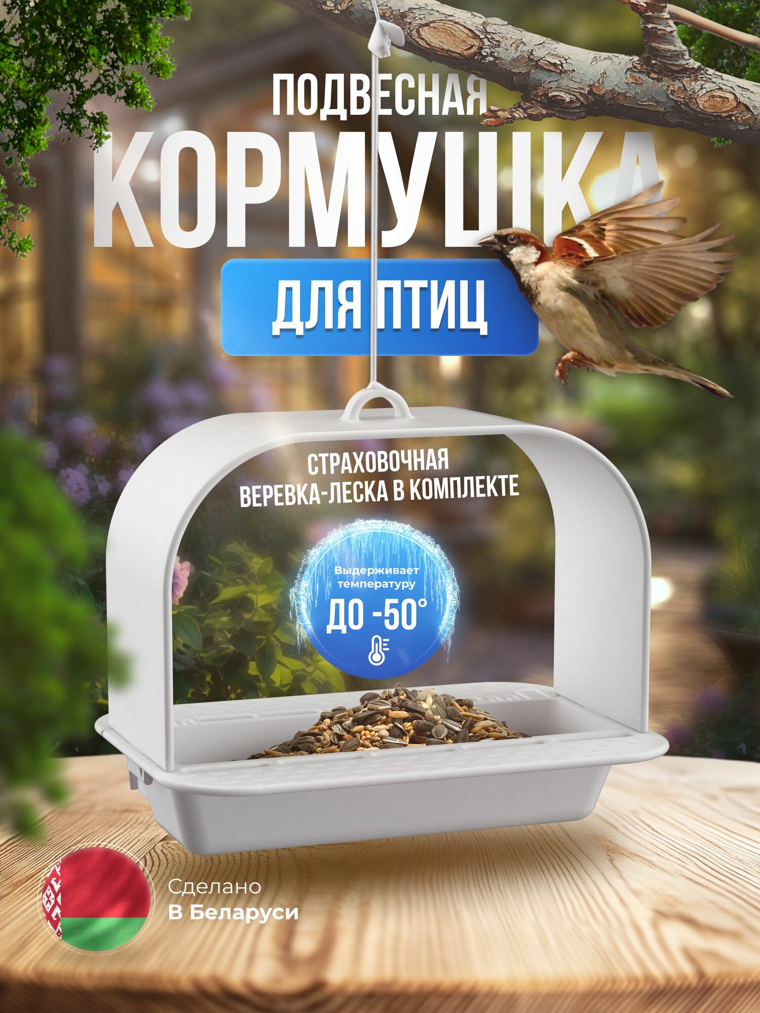 Кормушка для птиц уличная подвесная