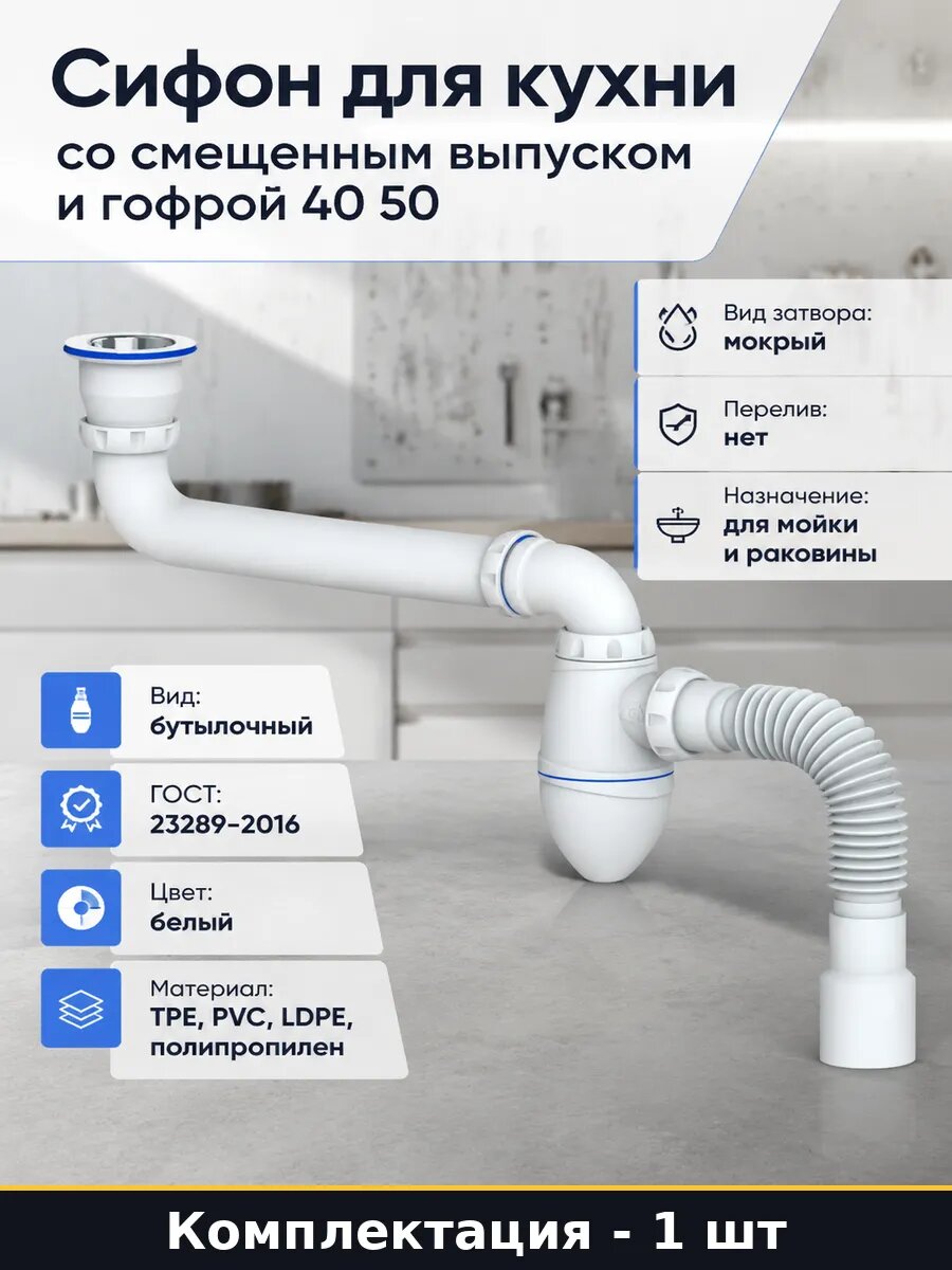 Сифон для кухни со смещенным выпуском и гофрой 40 50