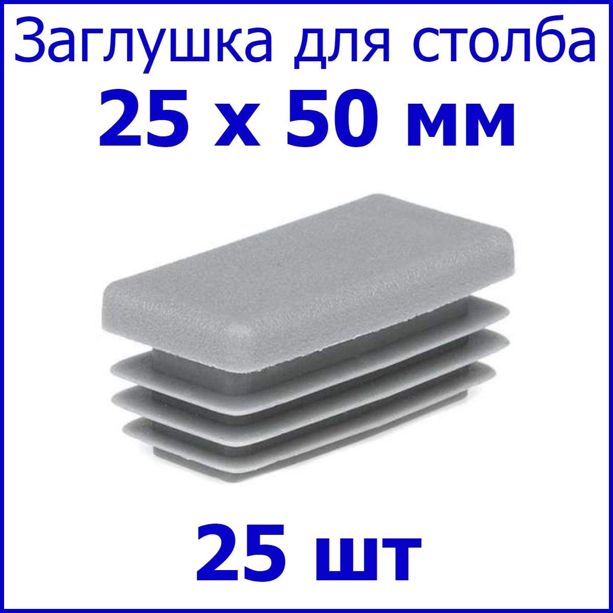 Заглушка для столба, профильной трубы прямоугольная 25х50 мм, набор 25 шт. цвет серый