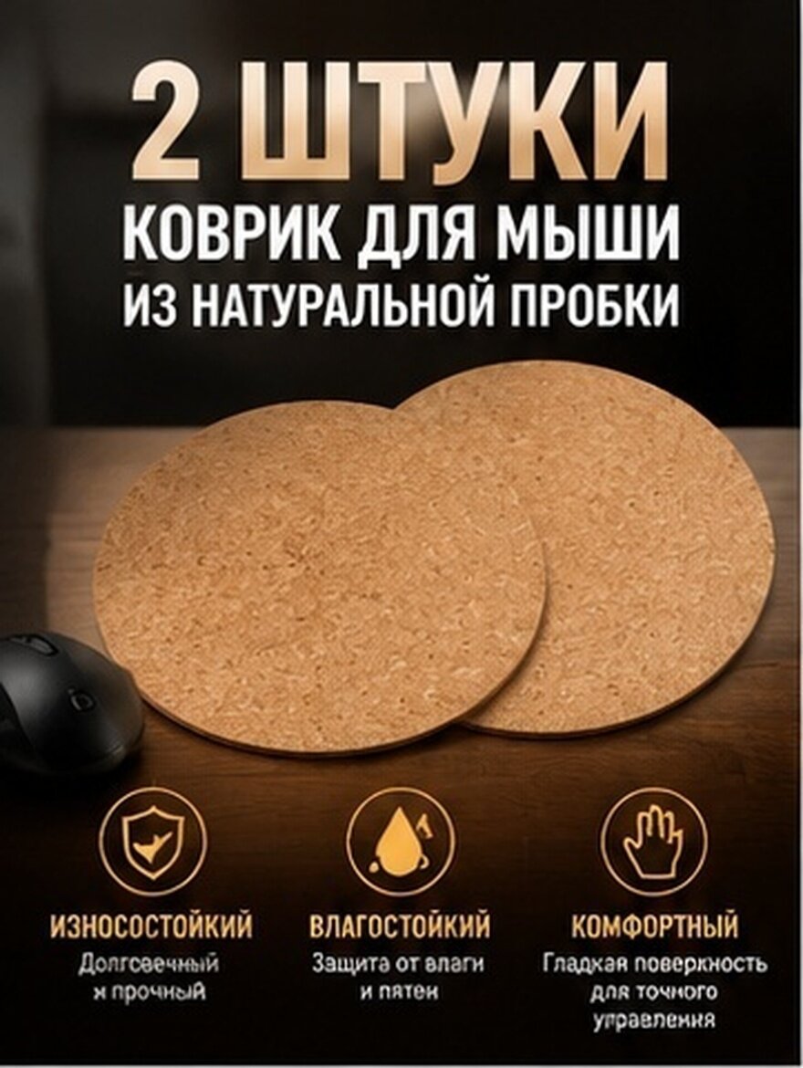 Коври Для Мыши Из Пробки 2 Штуки Округлые Антиизносные 22X22X0 2 См