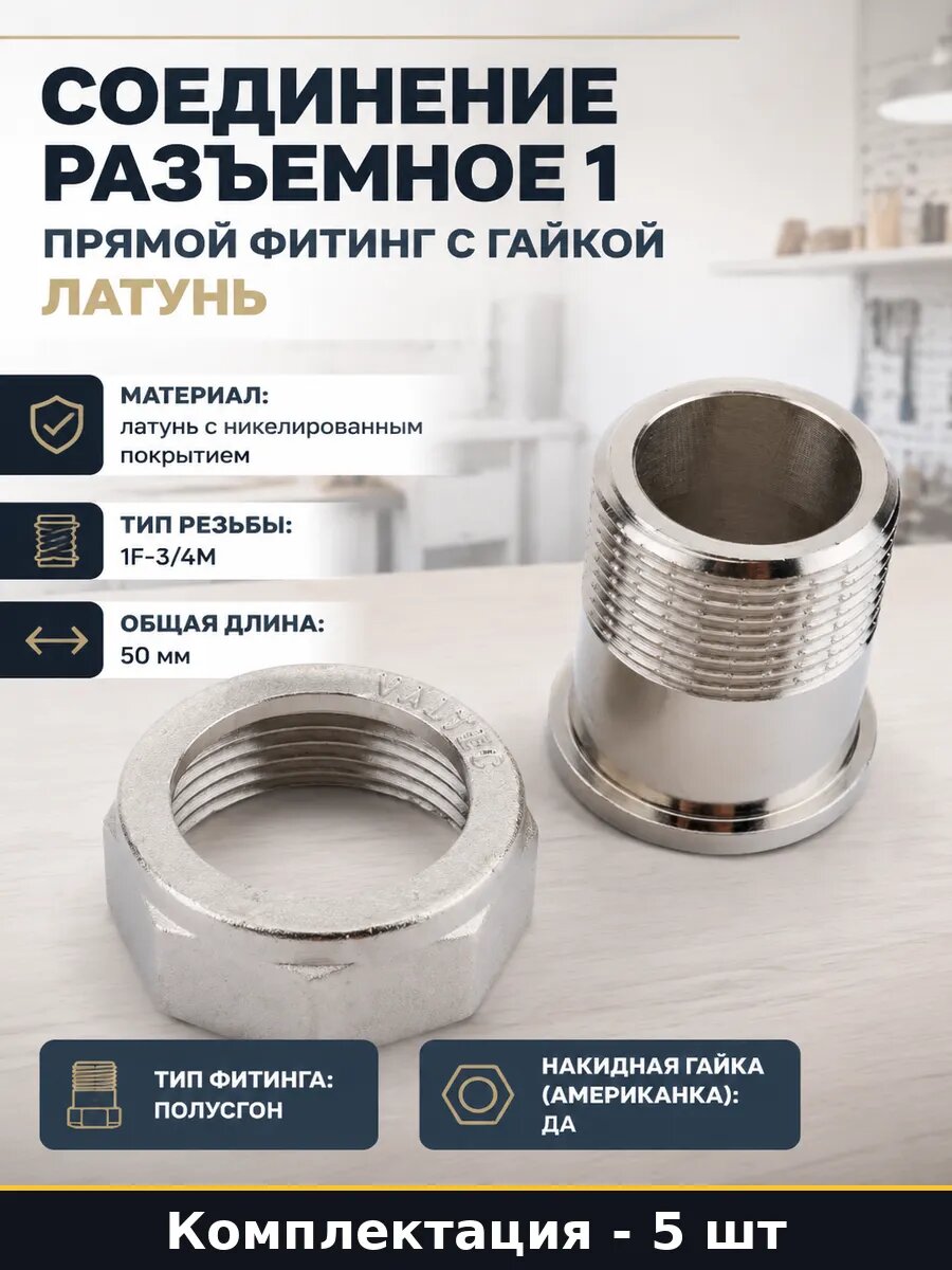 Полусгон прямой латунь никель 1F 3/4M с накидной гайкой 5 шт