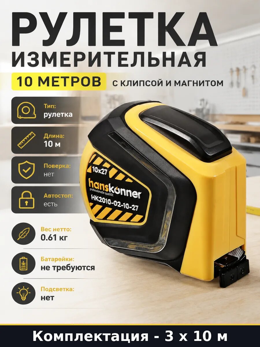 Рулетка измерительная 10м магнитный зацеп автостоп 3 шт