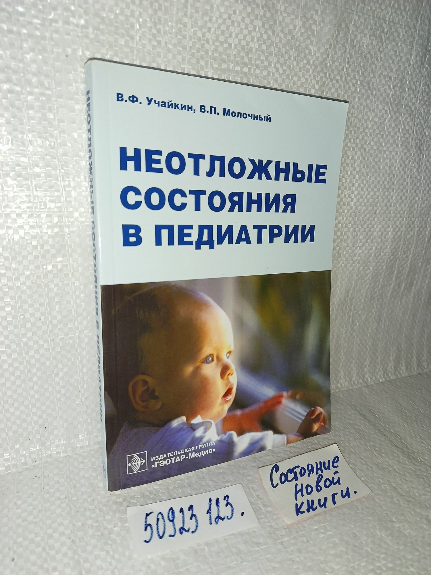 В. Учайкин, В. Молочный. Неотложные состояния в педиатрии.