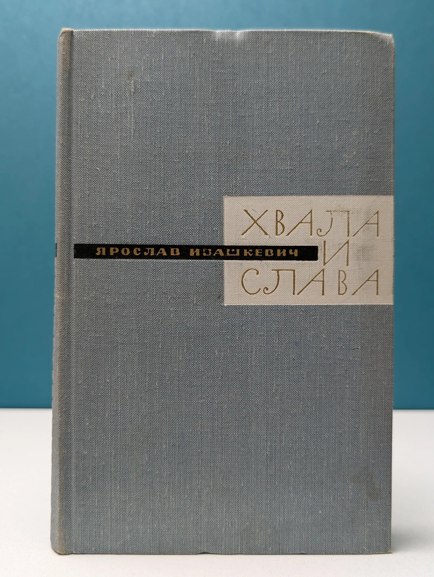 Хвала и слава. Книга 2 Ивашкевич Ярослав Леон 1965