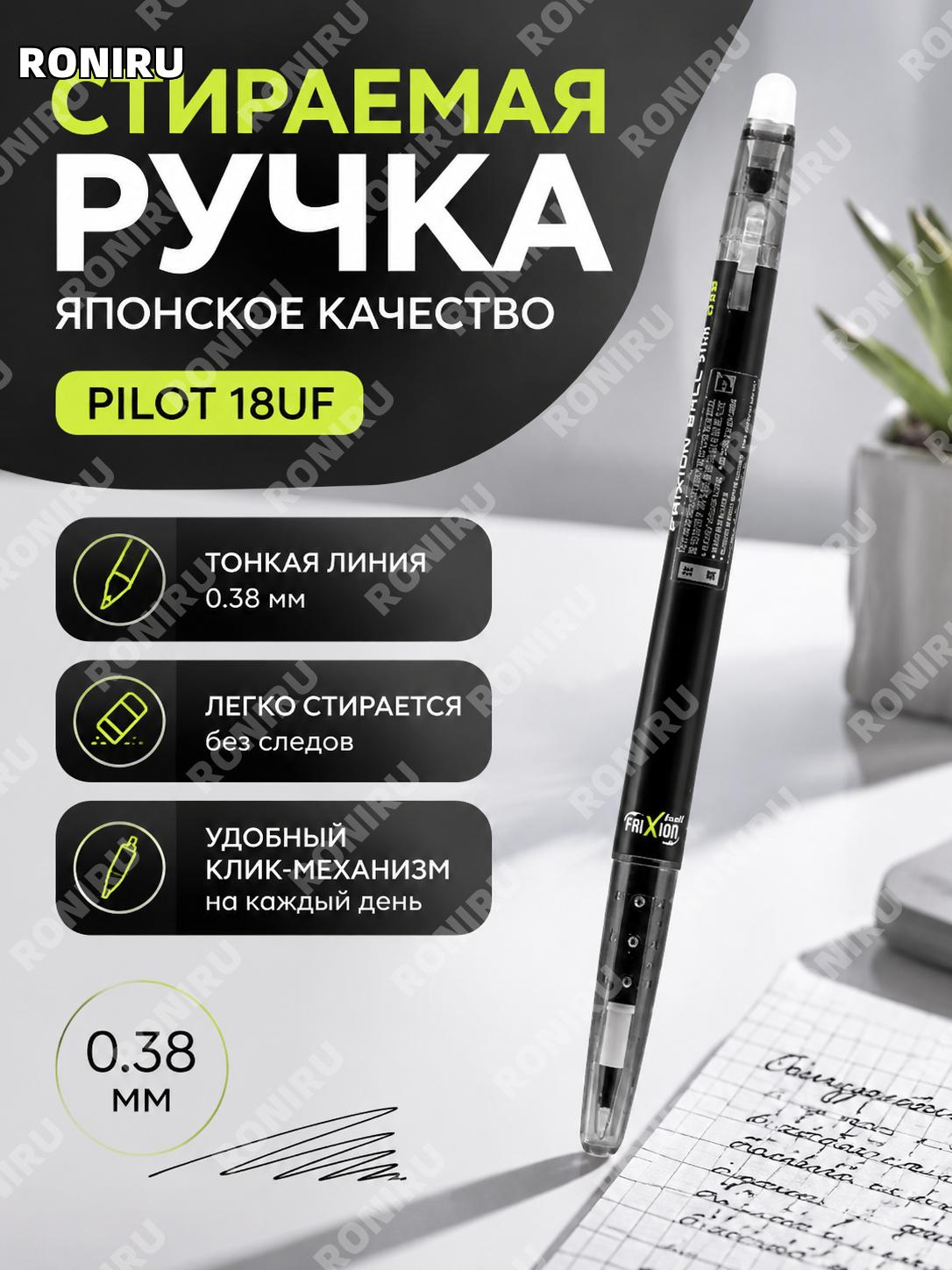 Ручка стираемая Pilot 18UF чёрная 0,38 мм гелевая с кнопочным механизмом для письма и учебы школьникам японская