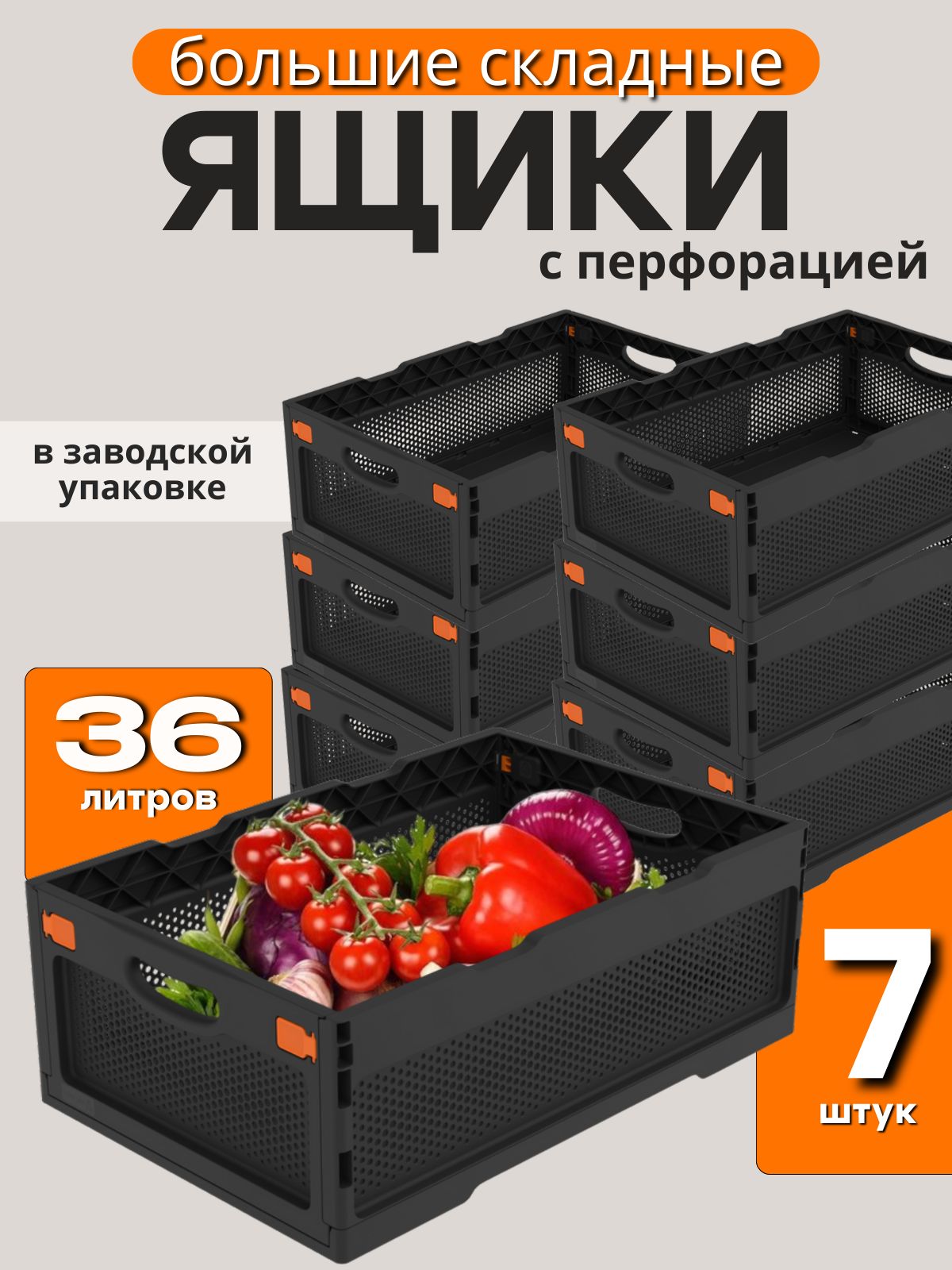 7 шт. Ящик складной 60*40*22 см с перфорированными стенками для хранения вещей, сбора урожая, чёрный ударопрочный морозостойкий