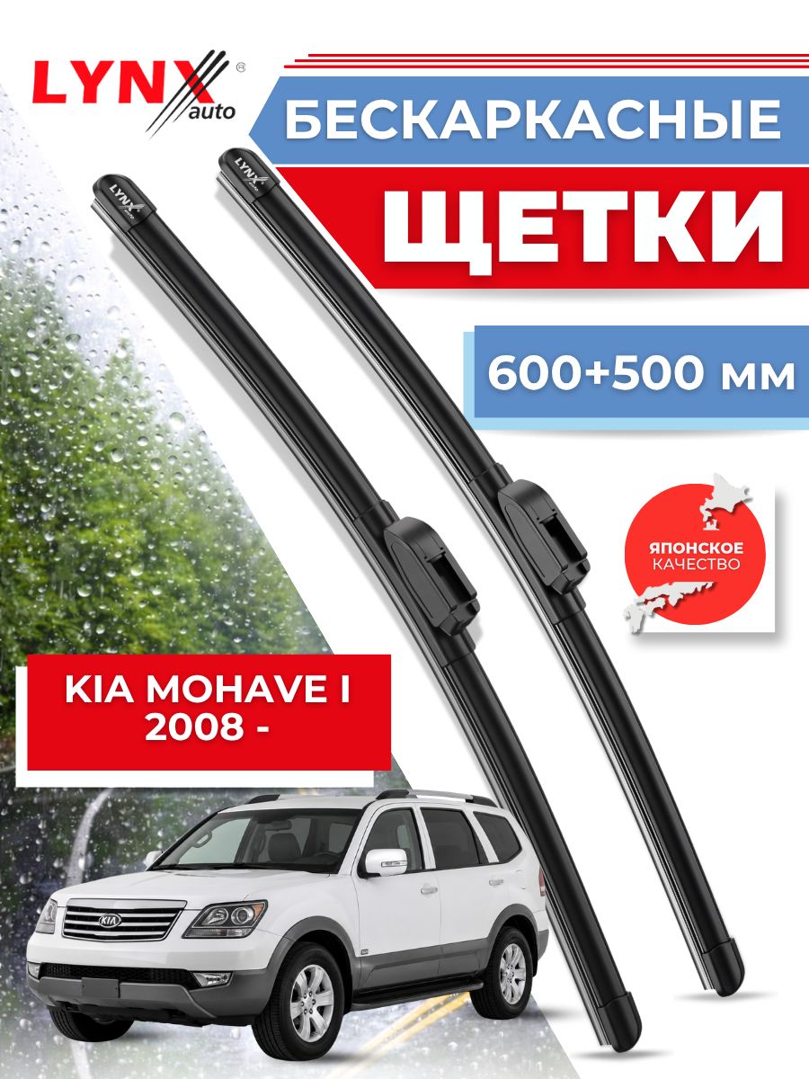 Дворники автомобильные на Kia Mohave / Киа Мохав 2008 2009 2010 2011 2012 2013 2014 2015 2016 2017 2018 2019 / щетки стеклоочистителя бескаркасные
