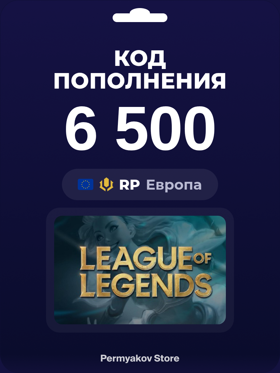 Подарочная карта League of Legends на 6500 RP / Европа / LoL RP / Цифровой ключ