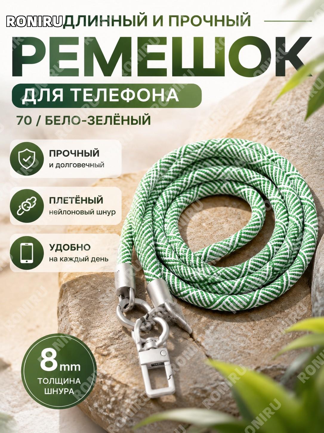 Шнурок для телефона ISE MOUNT, уличный, длинный, плетёный ремешок 8 мм, через плечо, 70号 бело-зелёный, многоцелевой