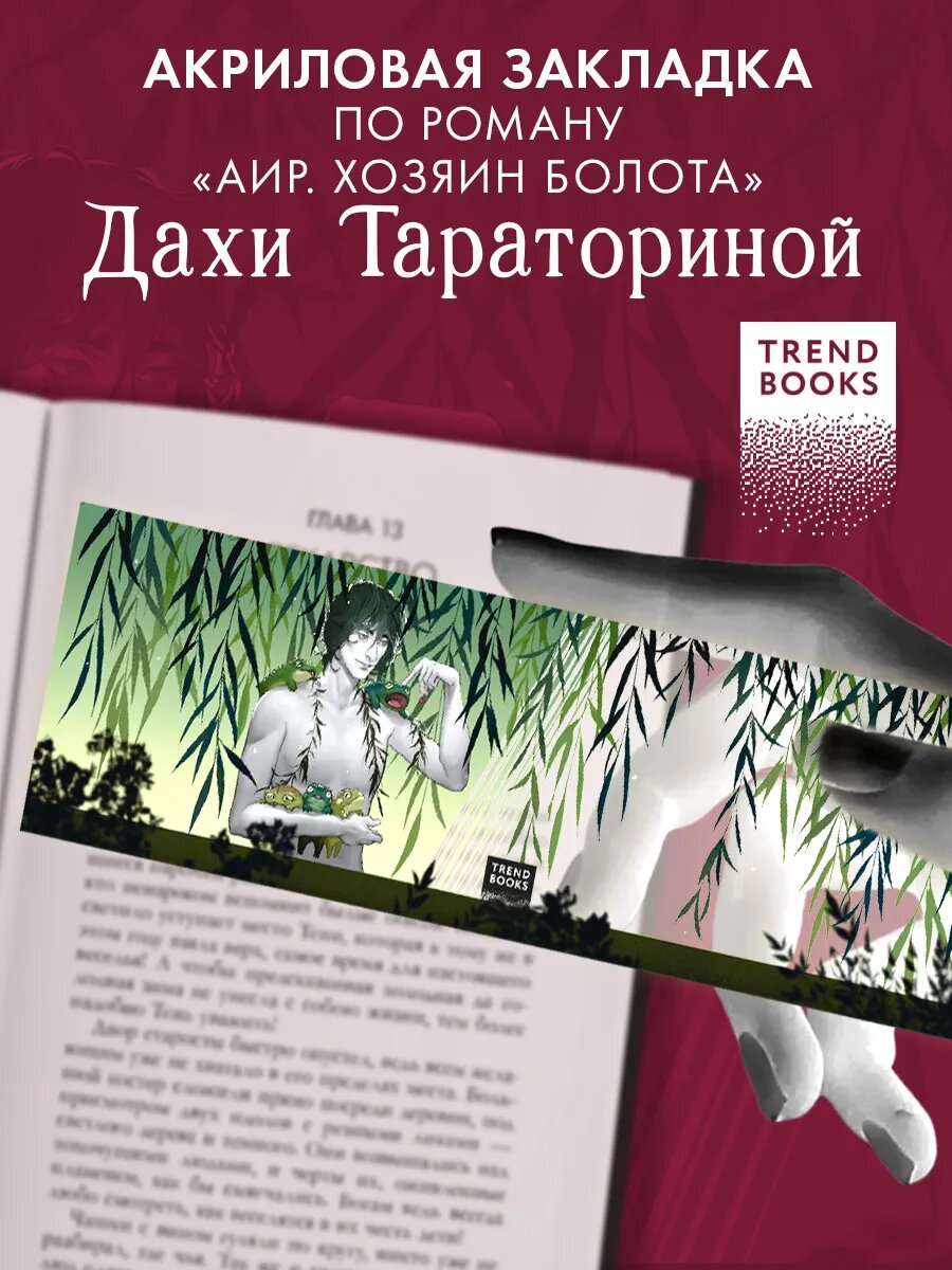 Прозрачная закладка "Аир". Новый арт Miorin