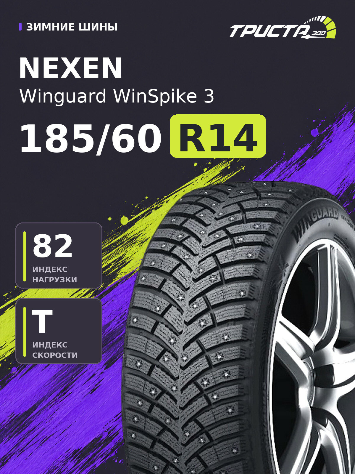 Шина Nexen Winguard WinSpike 3 185/60R14 82T шипованные