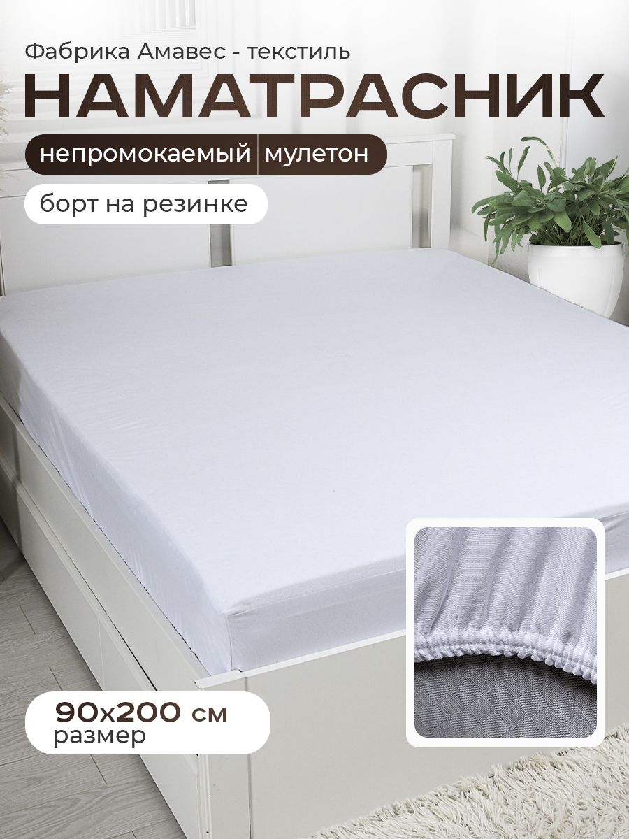 Amaves-Textile Наматрасник 90x200х30 см непромокаемый с резинкой по периметру