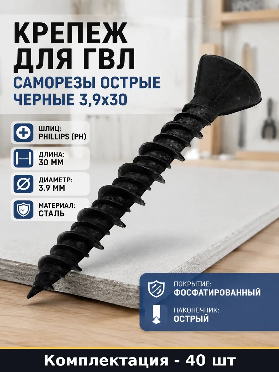 Крепеж для ГВЛ саморезы острые черные 3,9х30 40 штук