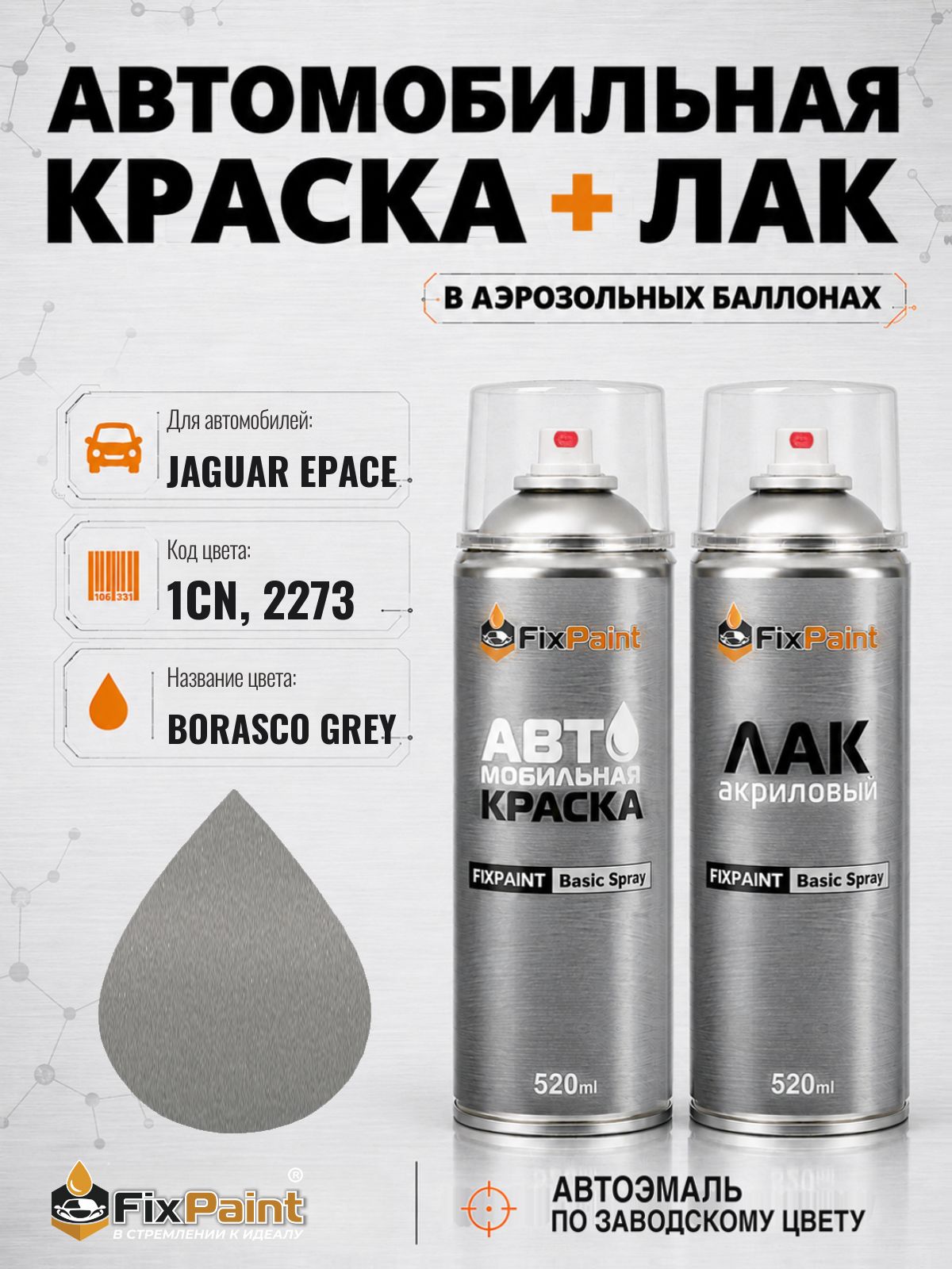 Краска и лак для JAGUAR EPACE, код 1CN, 2273, BORASCO GREY, автомобильная эмаль базовая и акриловый глянцевый лак FixPaint в аэрозольных баллонах 520 мл