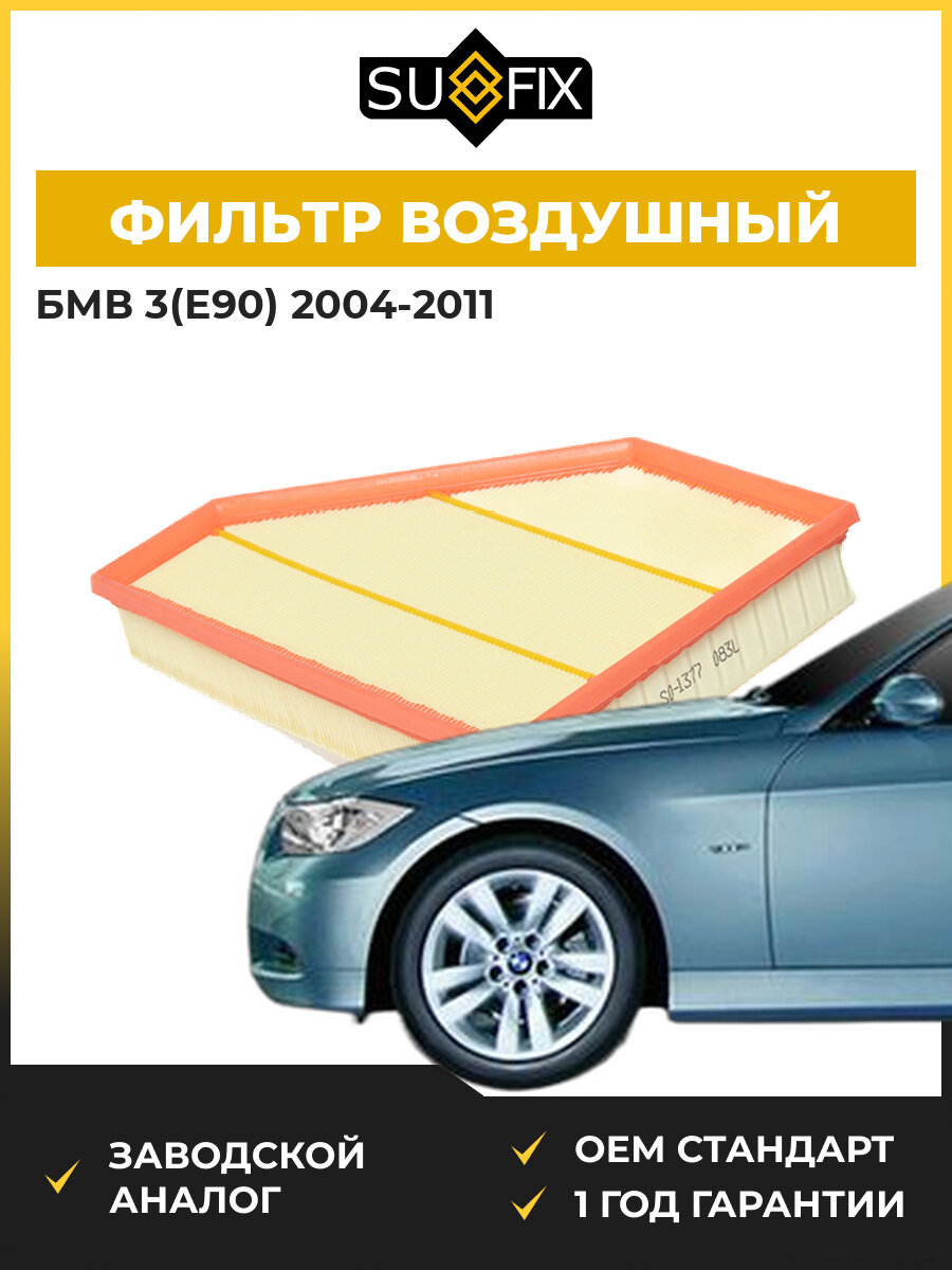 Фильтр воздушный SUFIX SO1377 БМВ 3 BMW 3 E90 2004-2011