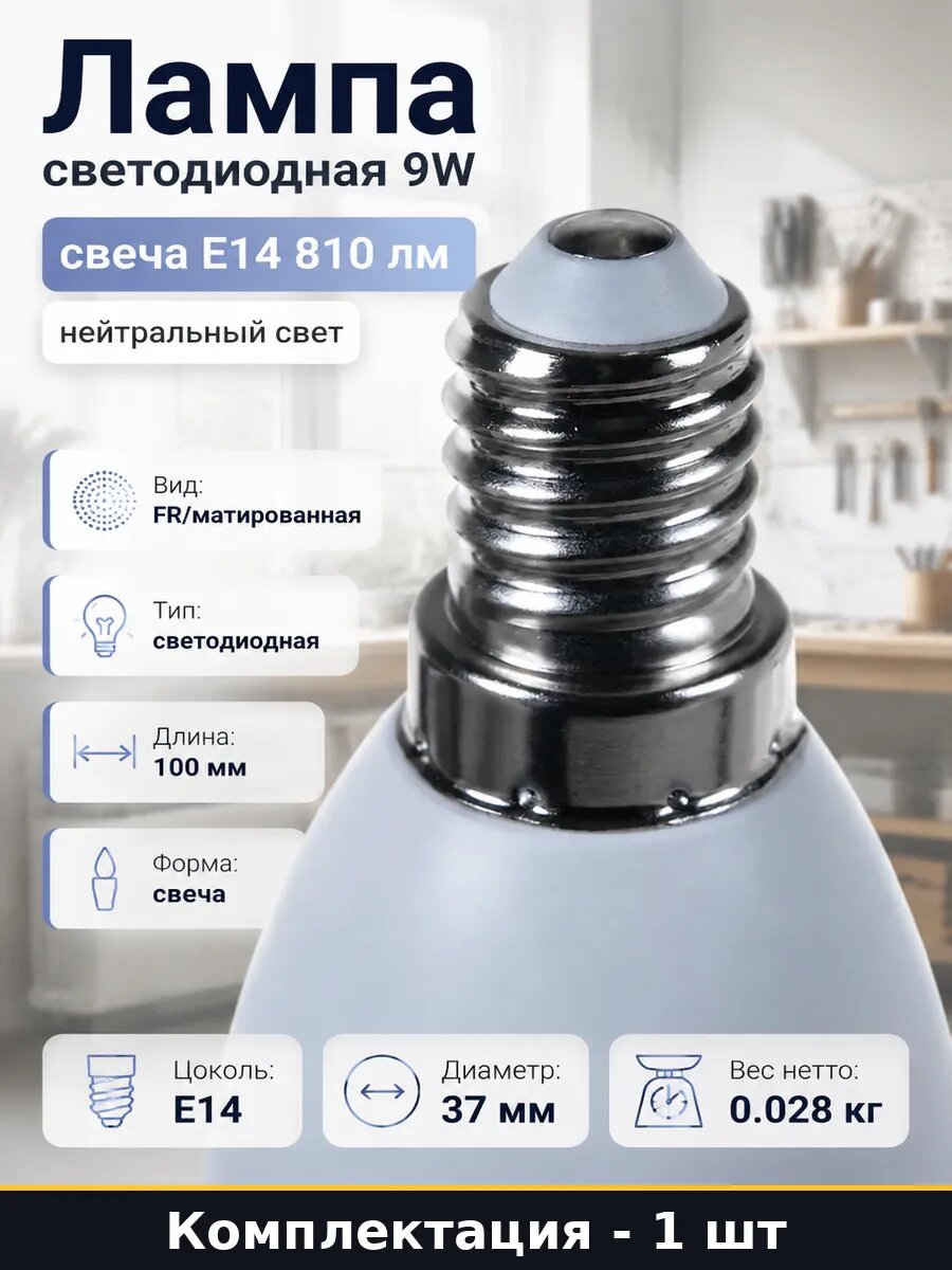 Лампа светодиодная 9W свеча E14 810 лм нейтральный свет