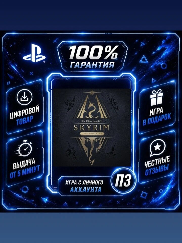 Скайрим Спешиал PS4 PS5 Цифровая версия П3, Лучшая цена, без диска