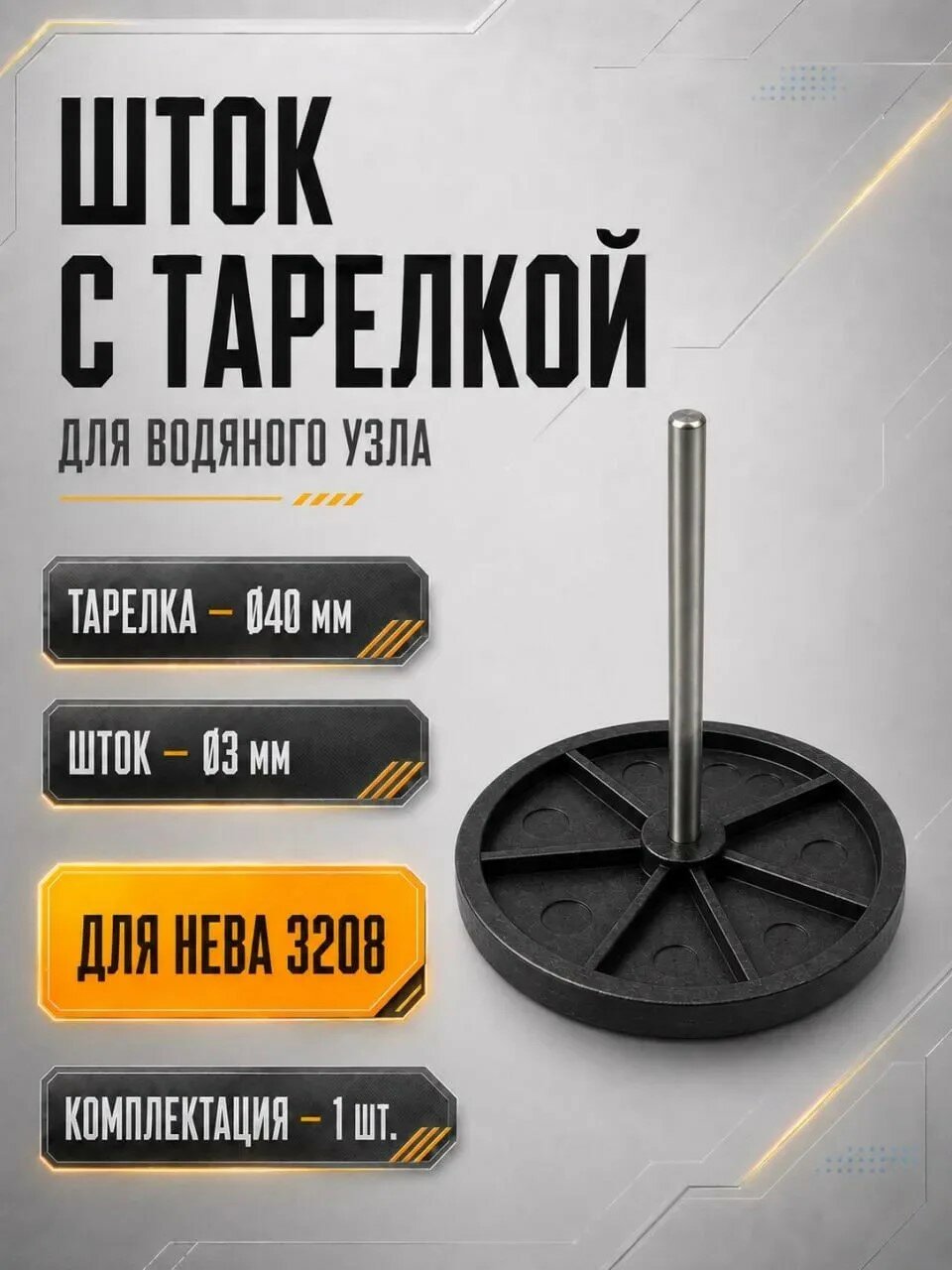 Тарелка со штоком на газовую колонку Нева 3208