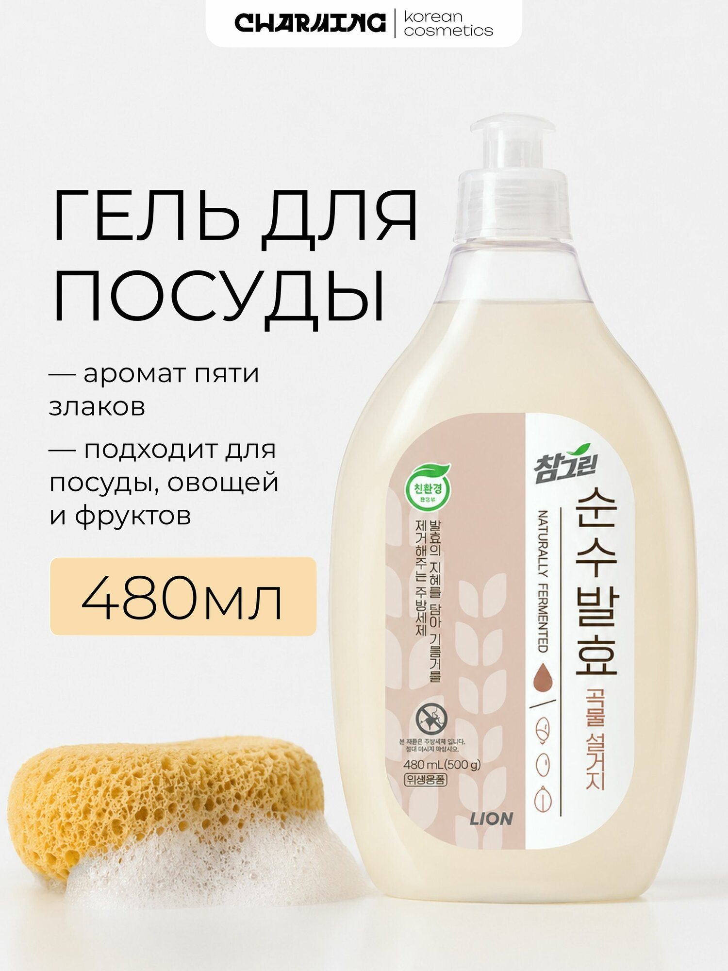 LION Средство для мытья посуды, для овощей и фруктов, 5 злаков (480 мл)