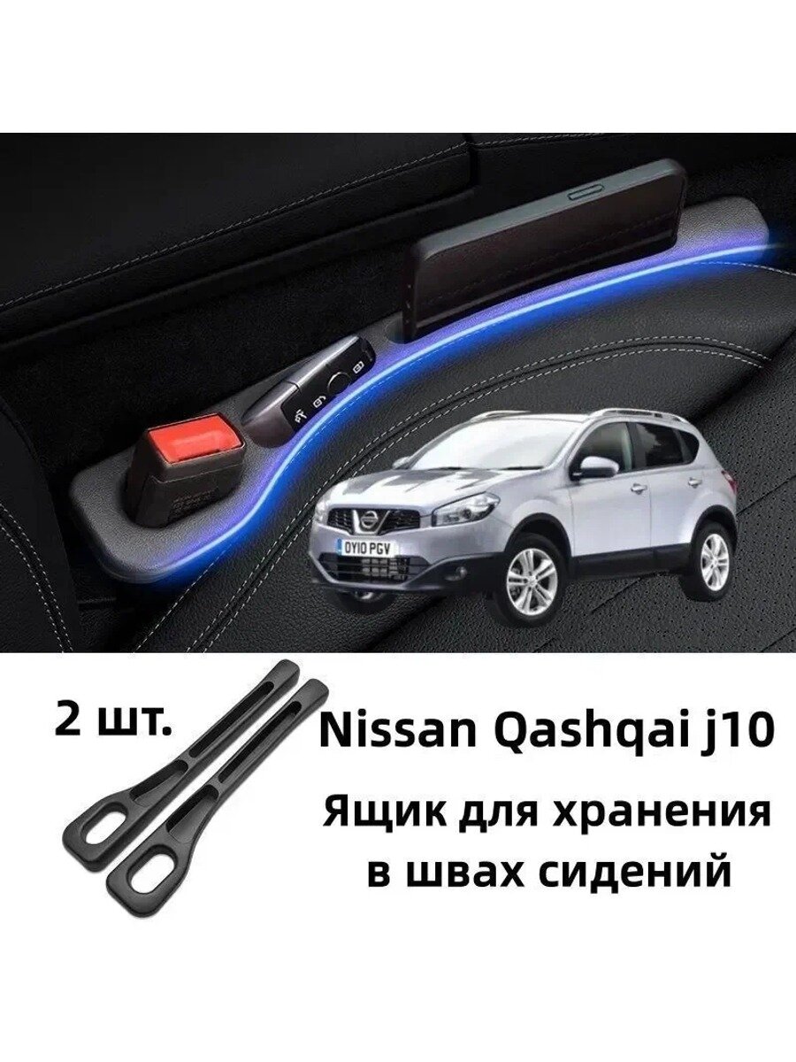 SHANSHENG-Nissan Qashqai J10 Ящик для хранения в швах сидений, 2 шт.