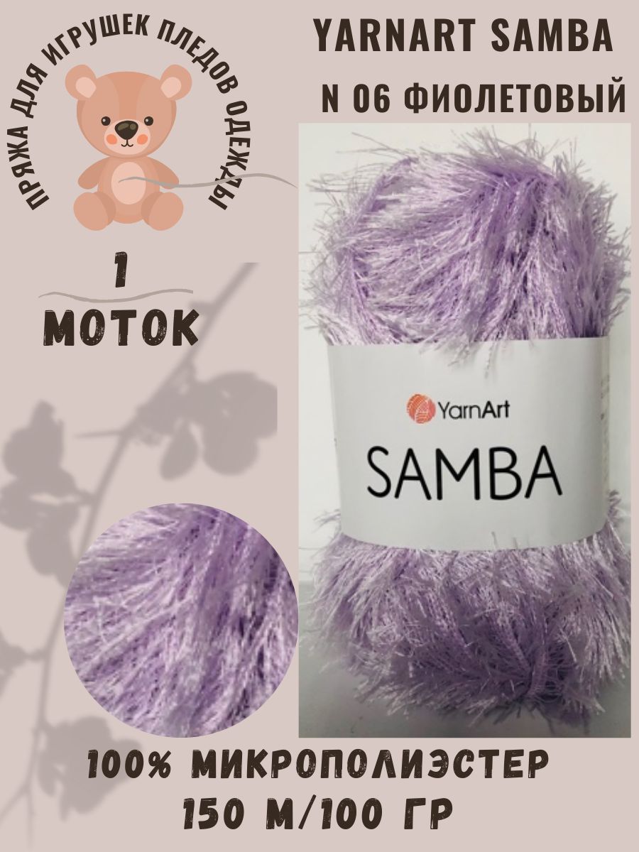 Пряжа Травка YarnArt Samba/Ярнарт Самба, сиреневый N 06, 100 гр/150 м, 100% Полиэстер, пряжа травка