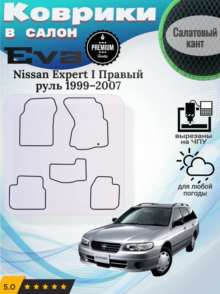 Eva Эва коврики Nissan Expert 1999 2007 Ниссан Эксперт 1