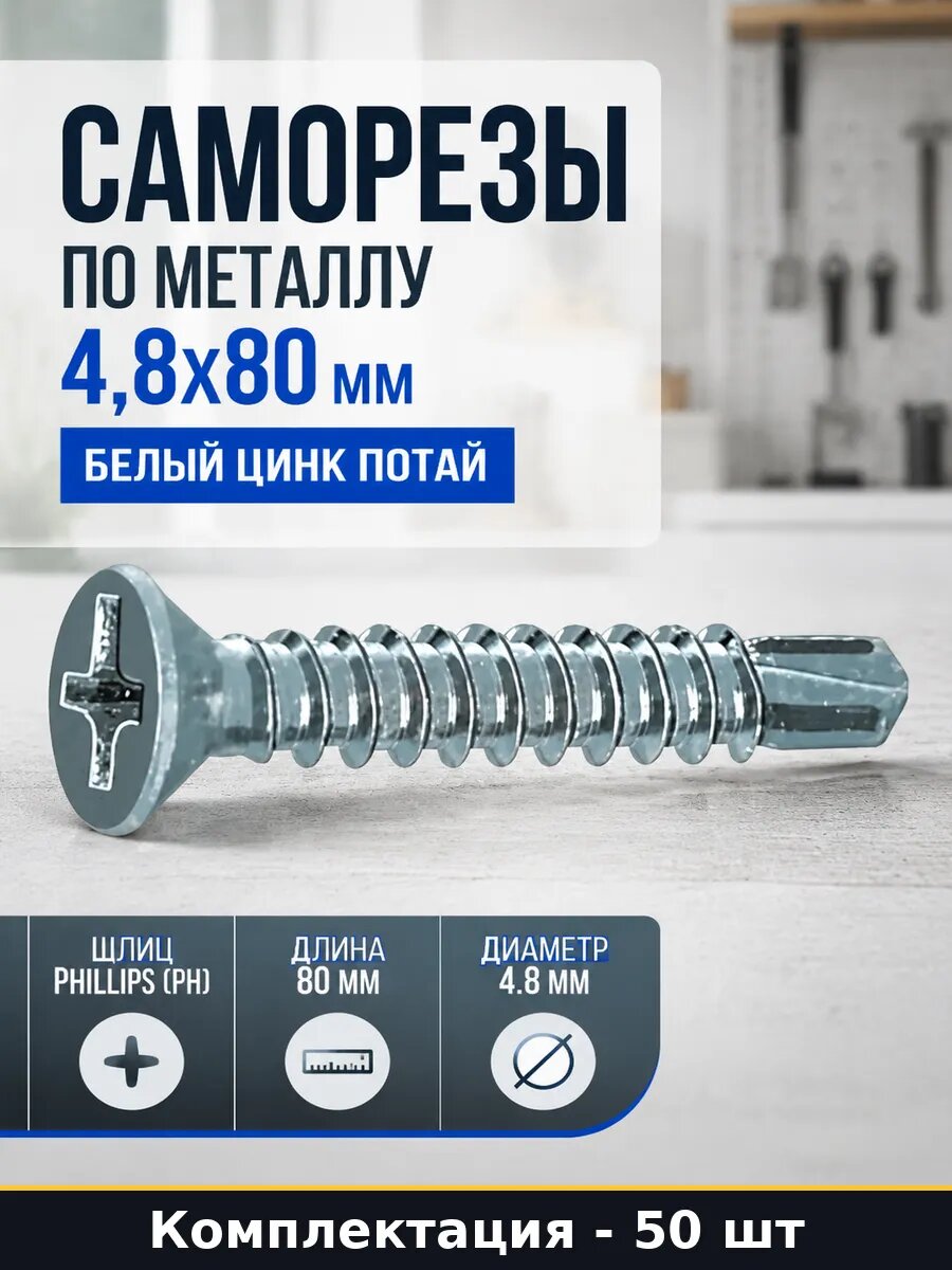 Саморезы по металлу 4,8x80 мм белый цинк потай 50 шт