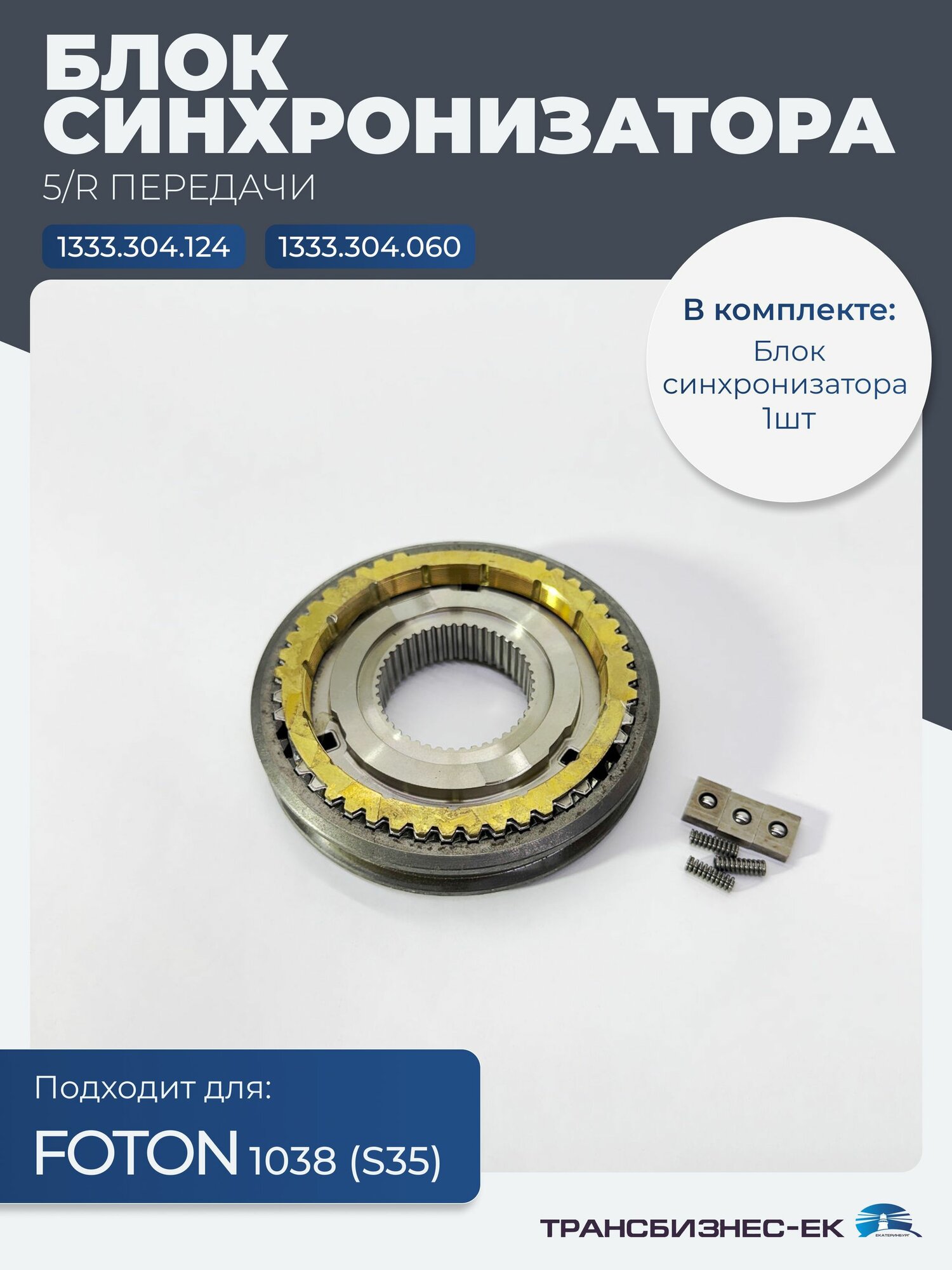 Блок синхронизатора 5/R передачи FOTON S35 (1333.304.124/1333.304.060)