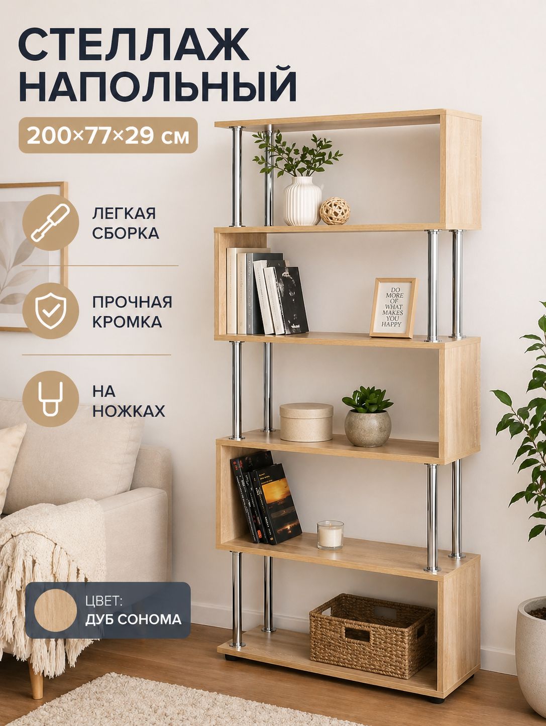 Стеллаж напольный высокий 200х77х29 см, для книг и декора, шкаф-полка перегородка для зонирования комнаты, Дуб Сонома