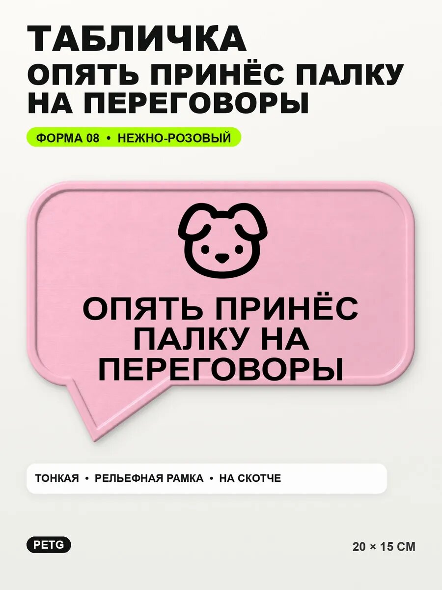 Табличка «Опять принёс палку на переговоры» 20×15 см, светло-розовый