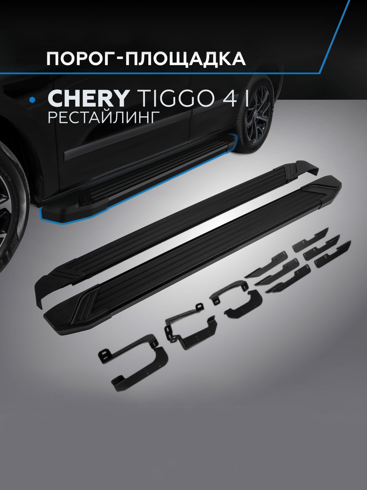 Пороги подножки "Black" для Chery Tiggo 4 2019-/4 Pro/Чери Тиго
