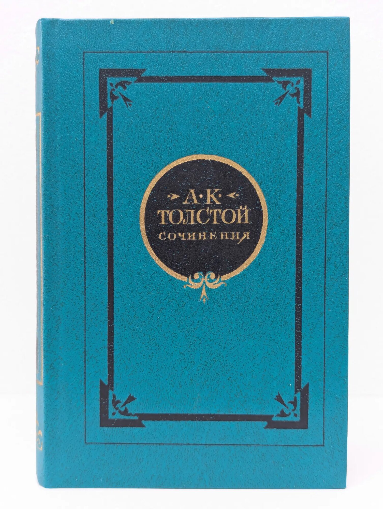 А. К. Толстой. Сочинения в 2 томах. Том 1 Толстой Алексей Константинович 1981